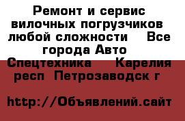 •	Ремонт и сервис вилочных погрузчиков (любой сложности) - Все города Авто » Спецтехника   . Карелия респ.,Петрозаводск г.